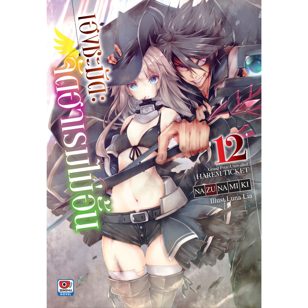 นิยาย-เฮงชะมัด-จัดฮาเรมไม่อั้น-เล่ม-11-12