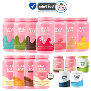 Shake Baby Protein Shake เชคเบบี้ โปรตีนเชค [มีให้เลือก 16 รสชาติ] [300/450/480/700/750กรัม] [1 กระปุก] โปรตีนลดน้ำหนัก