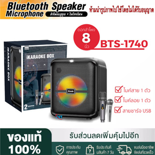 【ของแท้100% รับประกัน 1 เดือน 】ลำโพงบลูทูธรุ่น BTS-1740 ดอกลำโพงขนาด 8 นิ้ว เสียงดี (แถมฟรี ไมค์สาย+ไมค์ลอย)