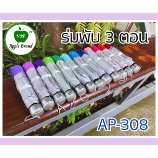 Apple Umbrella ร่มพับ 3ตอน UV โครงเหล็ก ซองพลาสติกมีหูหิ้ว (AP308)