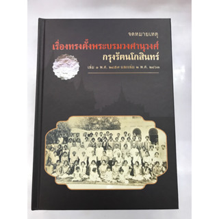 จดหมายเหตุเรื่องทรงตั้งพระบรมวงศานุวงศ์กรุงรัตนโกสินทร์