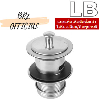 LB = 90156-10 สะดืออ่างล้างหน้าแบบดึงล็อค สแตนเลส (มีรูน้ำล้น)