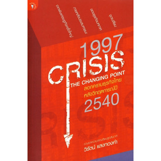 1997 CRISIS THE CHANGING POINT ลอกคราบธุรกิจไทย หลังวิกฤตการณ์ปี 2540