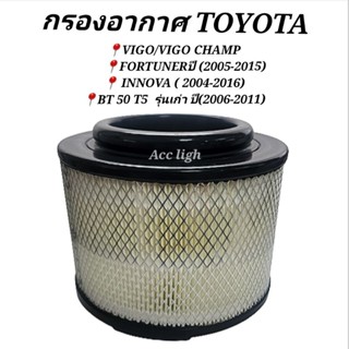 กรองอากาศ VIGO/VIGO CHAMP/ FORTUNER/INNOVA /BT 50 T5  กรองอากาศวีโก้/ฟอร์จูนเนอร์ /มาสด้าBT50