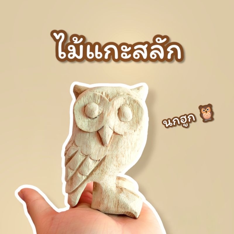 นกฮูกไม้แกะสลัก-4-นิ้ว-ทำจากไม้จามจุรี-ไม้ฉำฉา