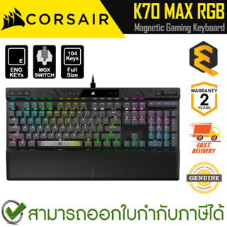 Corsair K70 MAX RGB Magnetic (CH-910961G-NA) (MGX SW) (US) คีบอร์ดเกมมิ่ง มีสาย แป้นอังกฤษ ของแท้ ประกันศูนย์ 2ปี