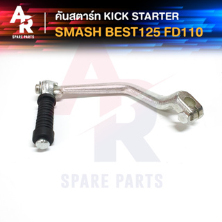 คันสตาร์ท Kick Starter SUZUKI - SMASH , BEST 125 , FD110 ชุบ