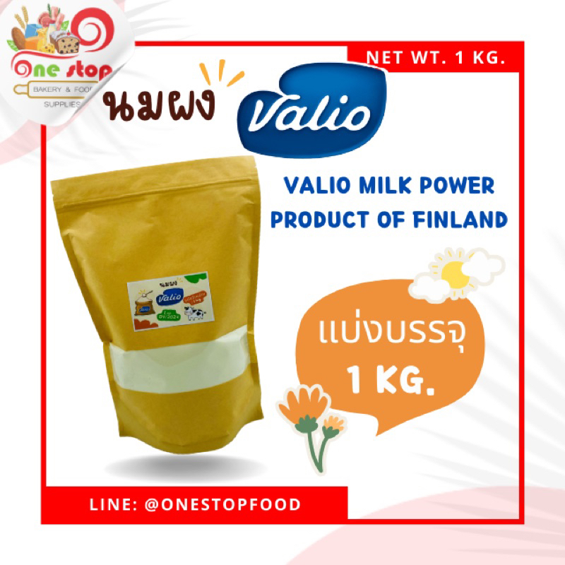 พร้อมส่งจ้า-นมผง-valio-แบ่งจำหน่าย-น้ำหนัก-1-kg