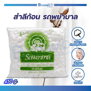 สำลีก้อน รถพยาบาล ไซส์ 0.35G. ขนาด 450G. ผลิตจากฝ้ายธรรมชาติ 100% ซึบซับได้ดี  อ่อนนุ่มไม่บาดผิว