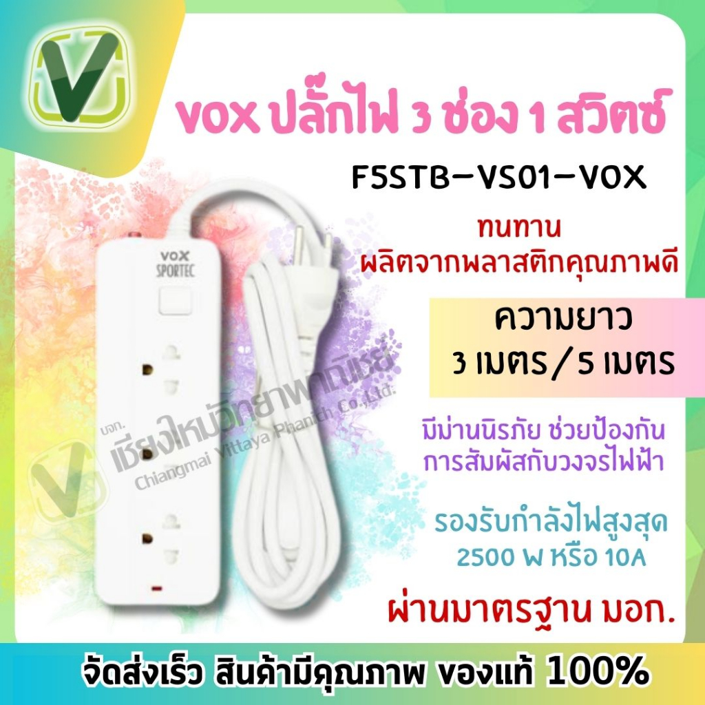 ปลั๊กไฟ-vox-1-สวิตซ์-3-ช่อง-ความยาว-3เมตร-5เมตร-ผ่านมาตรฐาน-มอก-พร้อมส่ง