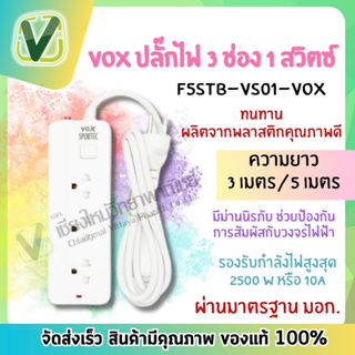 ปลั๊กไฟ VOX 1 สวิตซ์ 3 ช่อง ความยาว 3เมตร , 5เมตร ผ่านมาตรฐาน มอก. (พร้อมส่ง)