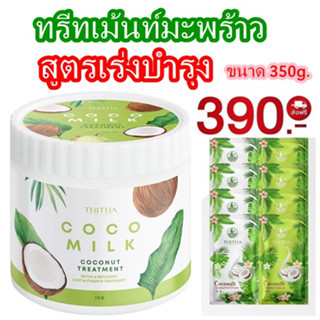 ทรีทเม้นท์มะพร้าวCOCONUT TREATMENT  ขนาด 350g. (แบบกระปุก) แถมฟรีแชมพู+ครีมนวดซอง