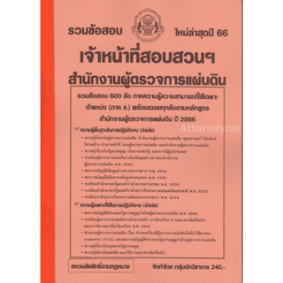 รวมแนวข้อสอบ 600 ข้อ เจ้าหน้าที่สอบสวน สำนักงานผู้ตรวจการแผ่นดิน พร้อมเฉลย ปี 66