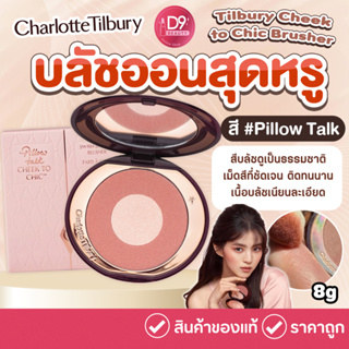 บลัชออนสุดหรู Charlotte Tilbury Cheek to Chic Brusher 8g. สี #Pillow Talk