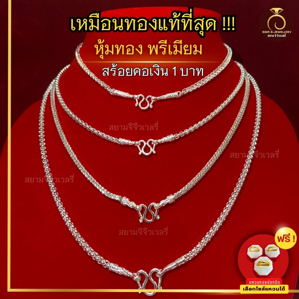 เหมือนจริงที่สุด-สร้อยคอเงิน-1-บาท-18-20-นิ้ว-สร้อยเงิน-ชุบเหมือนจริงที่สุด