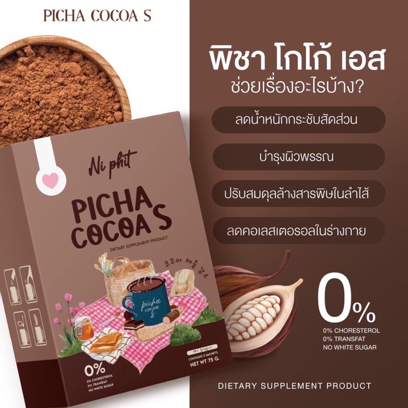 ส่งฟรี-1แถม1-picha-cocoa-s-พิชาโกโก้เอส-โกโก้คุมหิว-ลดน้ำหนัก-เผาพลาญไขมัน-สัดส่วนกระชับ-ไม่มีน้ำตาล-ของแท้-100