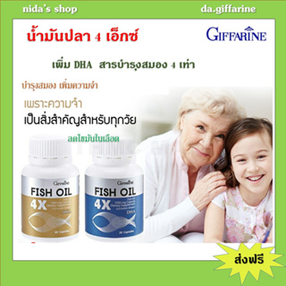 น้ำมันปลา4X กิฟฟารีน มีDHA 4 เท่า ช่วยบำรุงสมอง ป้องกันอัลไซเมอร์ บำรุงข้อเข่า มี EPA ลดไขมันในเลือด