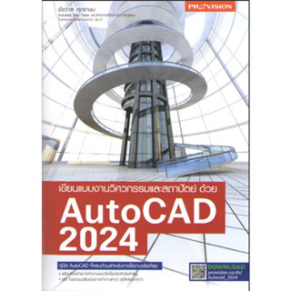 c111 9786162048159เขียนแบบงานวิศวกรรมและสถาปัตย์ด้วย AUTOCAD 2024