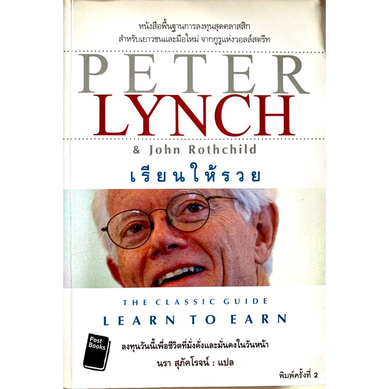 เรียนให้รวย Peter Lynch & John Rothchild | Shopee Thailand