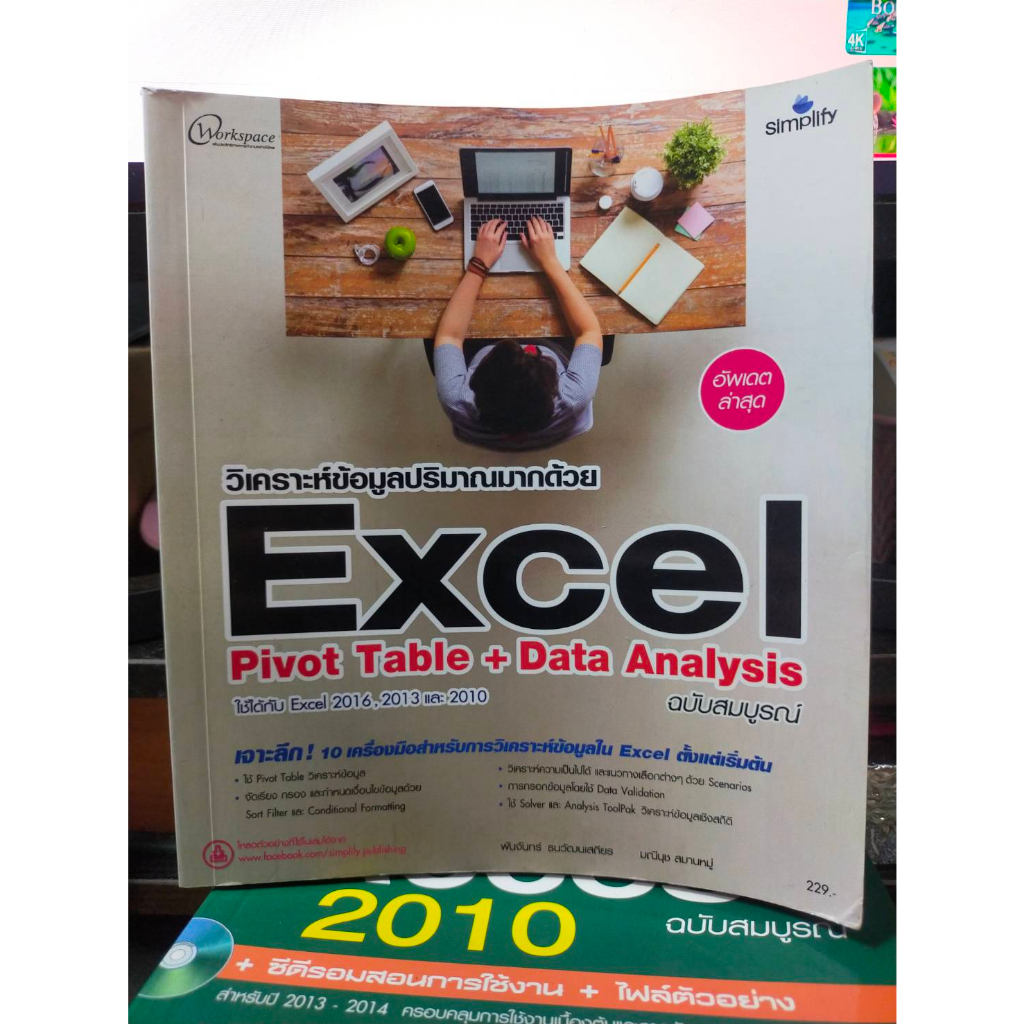 หนังสือ-หนังสือคอมพิวเตอร์-วิเคราะห์ข้อมูลปริมาณมากด้วย-excel-pivot-table-data-analysis