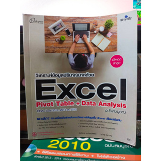 หนังสือ หนังสือคอมพิวเตอร์ วิเคราะห์ข้อมูลปริมาณมากด้วย Excel Pivot Table + Data Analysis