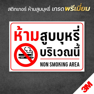 (มีขนาดใหญ่) สติกเกอร์ห้ามสูบบุหรี่บริเวณนี้ สติกเกอร์ 3M แท้ ทนแดดจัดๆได้นาน