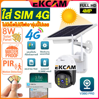 🇹🇭Ekcam 4G กล้องวงจรปิด โซล่าเซลล์ ใส่ซิม ในร่ม กลางแจ้ง SIM 4G 4MP กล้อง โซล่าเซล กล้องวงจรปิดใส่ซิม solar cell cctv