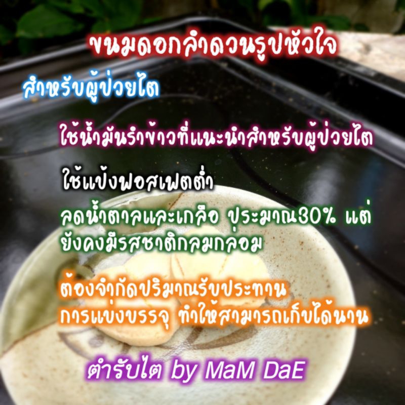 ขนมดอกลำดวน-น้ำมันรำข้าว-ผู้ป่วยไตทานได้-กรอบนุ่ม-หอมกลิ่นควันเทียน