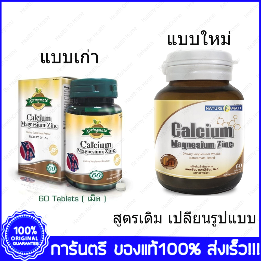 Naturemate Springmate Calcium Magensium Zinc สปริงเมท เนเจอร์เมท ...