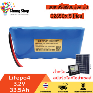 Changshop Lifepo4 3.2V 33.5Ah แบตเตอรี่ลิเธียมฟอสเฟต แบตเตอรี่ สำหรับสปอร์ตไลท์โซล่าเซลล์ ถ่านชาร์จ สำหรับโคมโซล่าเซลล์