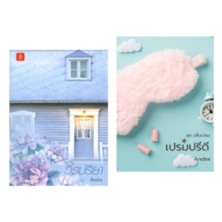 (แถมปก) วีรปริยา ชุดสถาปนิก (สนพ.แจ่มใส) , เปรมปรีดี ชุด ปลื้มเปรม (ทำมือ) / Andra / หนังสือใหม่