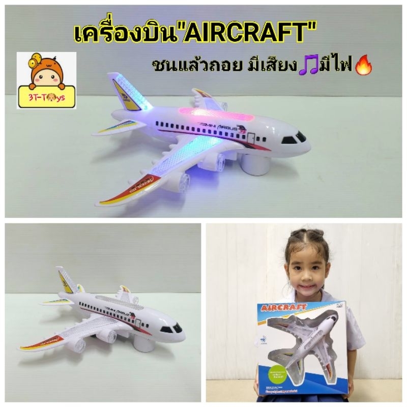 เครื่องบิน-air-bus-ของเล่นเครื่องบินชนแล้วถอย-มีเสียง-มีไฟ-by-lvl