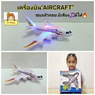 เครื่องบิน Air Bus ของเล่นเครื่องบินชนแล้วถอย มีเสียง🎵มีไฟ✈by-Lvl