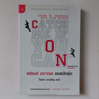 หนังสือ Catch me if you can - สแตน เรดดิง และแฟรงก์ อบาเนล