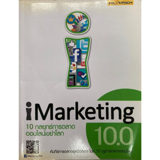 iMarketing 10.0 10 กลยุทธ์การตลาดออนไลน์เขย่าโลก