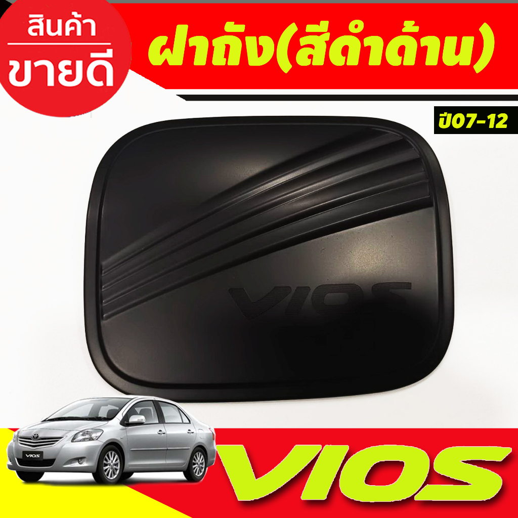 เบ้ารองมือเปิดประตู-ครอบมือเปิดประตู-ครอบฝาถังน้ำมัน-ดำด้าน-โตโยต้า-วีออส-toyota-vios-2007-2012-ใส่ร่วมกันได้-r