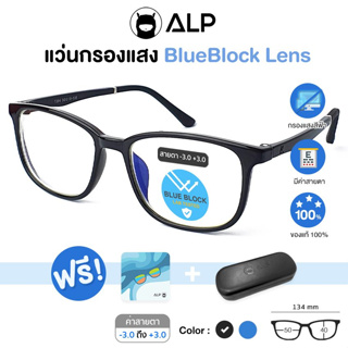 ALP Computer Glasses แว่นกรองแสง มีค่าสายตา แว่นคอมพิวเตอร์ แถมกล่องผ้าเช็ดเลนส์ กรองแสงสีฟ้า Blue Light กันรังสี UV, UVA, UVB ALP-BB0030