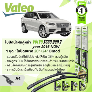 ใบปัดน้ำฝน คู่หน้า VALEO FIRST ก้านอ่อน พร้อมตัวล็อกเฉพาะ 20+24 BMod VOLVO XC90 gen 2 year 2016-NOW