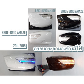 ครอบกระจกมองข้างมีไฟ BRIO : BRIO AMAZE ปี 2011-2015 FITT Benz Style ไฟหรี่LEDสีฟ้า ไฟเลี้ยวLEDสีส้ม (ขายล้างสต๊อก)
