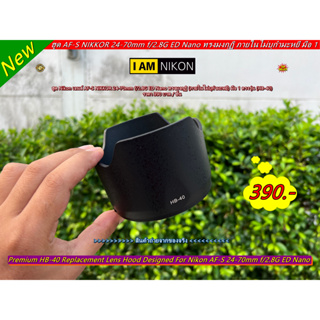 ฮูด Nikon AF-S 24-70mm f/2.8G ED Nano เกรดหนาทรงมงกุฏิ ใส่กลับด้านได้ มือ 1 (HB-40)