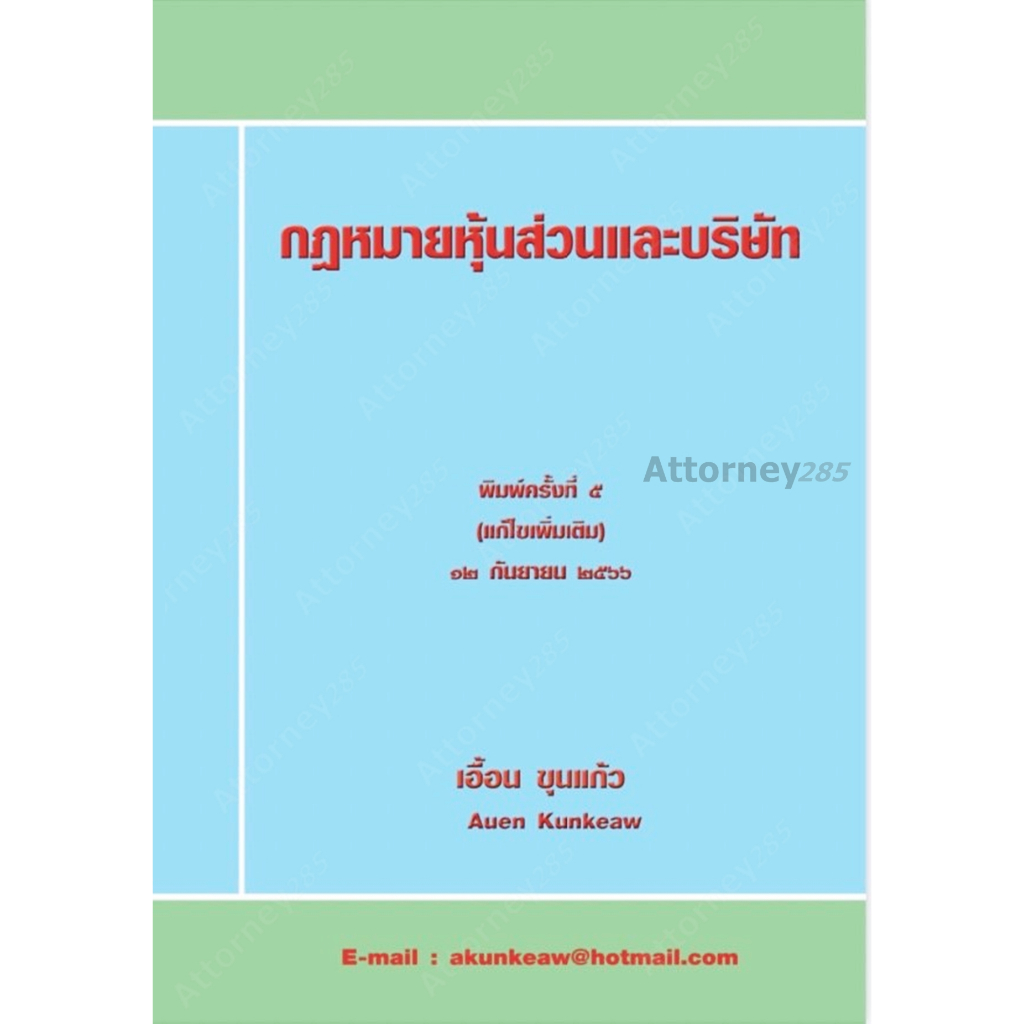 หนังสือกฎหมายหุ้นส่วนและบริษัท-เอื้อน-ขุนแก้ว