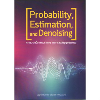 c111 ความน่าจะเป็น การประมาณ และการลดสัญญาณรบกวน (PROBABILITY, ESTIMATION, AND DENOISING)