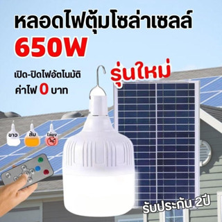 ไฟหลอดตุ้ม LED 650 Wหลอดไฟตุ้มโซล่าเซลล์  โซล่าเซล Solar cell พลังงานแสงอาทิตย์ จัมโบ้ ไฟตลาดนัด ไฟแคมป์ปิ้ง ไฟแม่ค้า