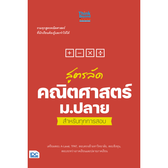 หนังสือ-สูตรลัด-คณิตศาสตร์-ม-ปลาย-สำหรับทุกการสอบ