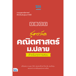 หนังสือ สูตรลัด คณิตศาสตร์ ม.ปลาย สำหรับทุกการสอบ