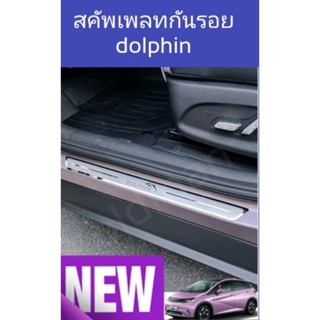 ส่งจาก🇹🇭สคัพเพลทbyd-dolphin2023(1ชุด4ชิ้น) มีสินค้าพร้อมจัดส่ง