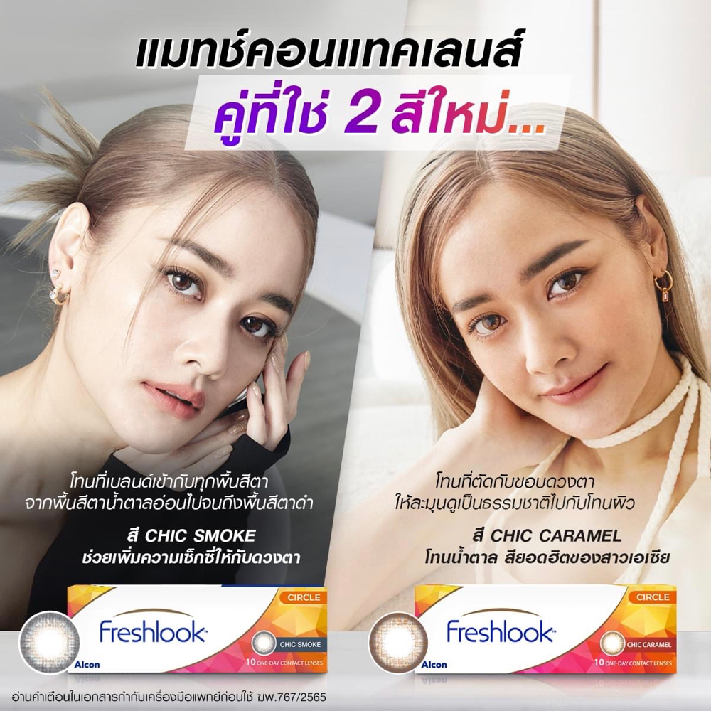 alcon-รุ่น-new-freshlook-สี-chic-smoke