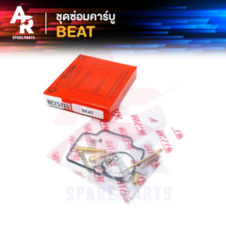 ชุดซ่อมคาบู HONDA - BEAT ชุดซ่อมคาร์บู บีท