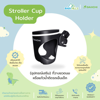 DAIICHI - Stroller Cup Holder(อุปกรณ์เสริม) ที่วางขวดนมหรือแก้วน้ำติดรถเข็นเด็ก ปรับองศาได้ มีตัวล็อกวัตถุไม่ให้ตก