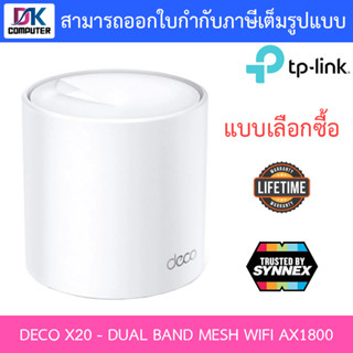 MESH WI-FI เครือข่ายไวไฟ TP-LINK WHOLE HOME (DECO X20) DUAL BAND MESH WIFI AX1800 - แบบเลือกซือ